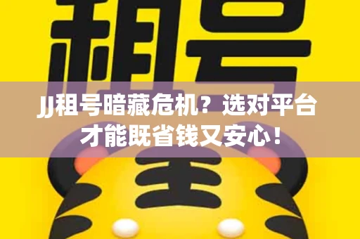 JJ租号暗藏危机？选对平台才能既省钱又安心！